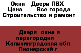 Окна , Двери ПВХ › Цена ­ 1 - Все города Строительство и ремонт » Двери, окна и перегородки   . Калининградская обл.,Пионерский г.